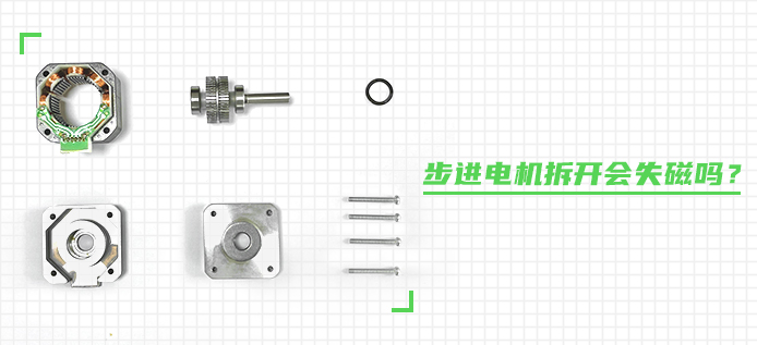 步进电机拆开会失磁吗？