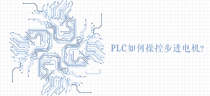 PLC如何操控步进电机？