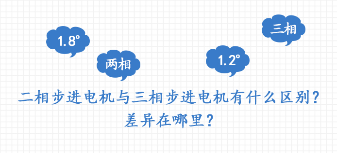 二相步进电机与三相步进电机有什么区别？差异在哪里？